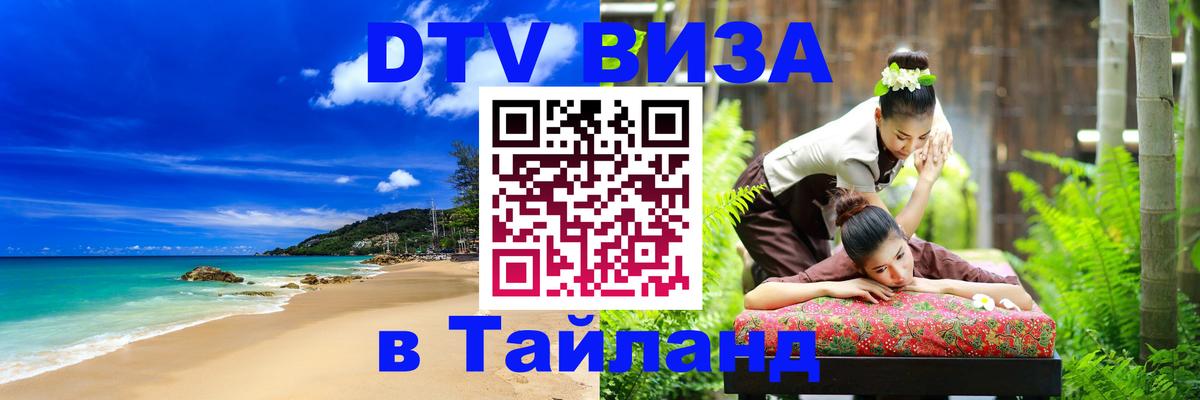 ДТВ VISA Тайланд для фрилансеров Белгород 