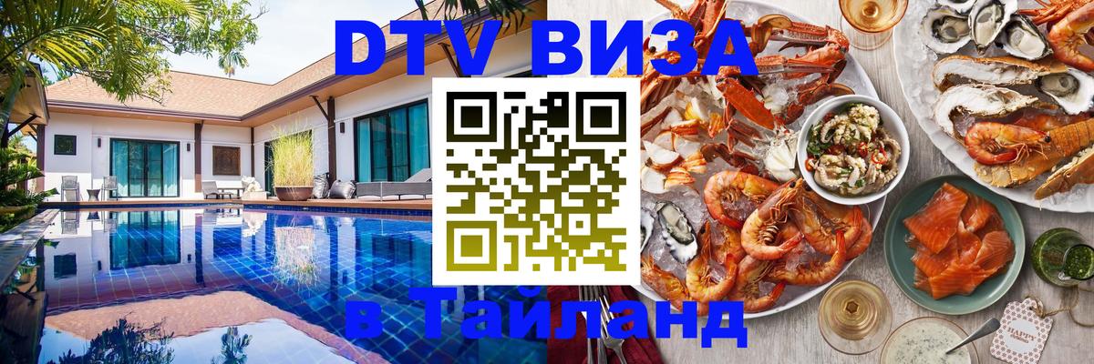 Оформить DTV визу в Тайланд 